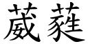 葳蕤 意思|詞語:葳蕤 (注音:ㄨㄟ ㄖㄨㄟˊ) 